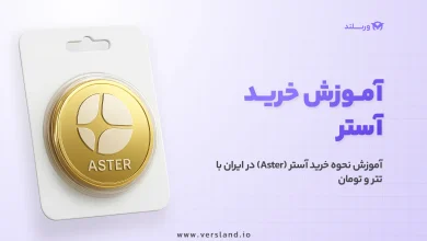 چگونه آستر بخریم؟ آموزش نحوه خرید آستر (ASTER) در ایران با تتر و تومان