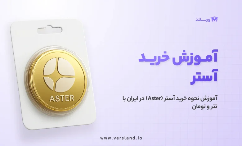 چگونه آستر بخریم؟ آموزش نحوه خرید آستر (ASTER) در ایران با تتر و تومان 1 چگونه آستر بخریم؟ آموزش نحوه خرید آستر (ASTER) در ایران با تتر و تومان