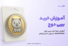 چگونه بیبی دوج بخریم؟ آموزش نحوه خرید بیبی دوج (BABYDOGE) در ایران با تتر و تومان 34 آموزش خرید بی بی دوج در ایران با تتر و تومان