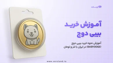 آموزش خرید بی بی دوج در ایران با تتر و تومان