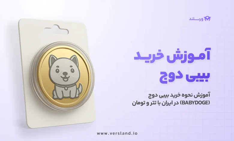 چگونه بیبی دوج بخریم؟ آموزش نحوه خرید بیبی دوج (BABYDOGE) در ایران با تتر و تومان 1 آموزش خرید بی بی دوج در ایران با تتر و تومان