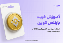 چگونه بایننس کوین بخریم؟