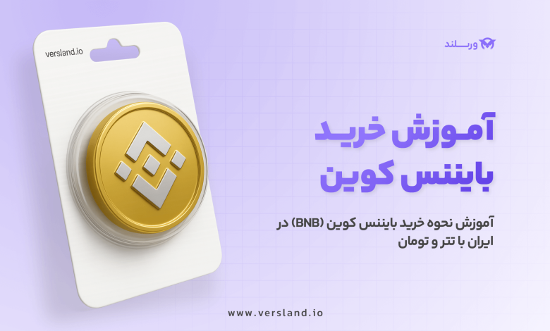 چگونه بایننس کوین بخریم؟ آموزش نحوه خرید بایننس کوین (BNB) در ایران با تتر و تومان 1 چگونه بایننس کوین بخریم؟