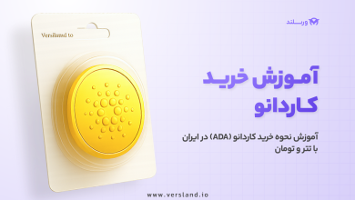 آموزش خرید کاردانو در ایران با تتر و تومان