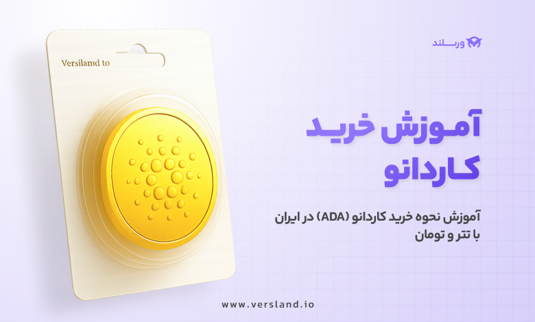 چگونه کاردانو بخریم؟ آموزش نحوه خرید کاردانو (ADA) در ایران با تتر و تومان 1 آموزش خرید کاردانو در ایران با تتر و تومان
