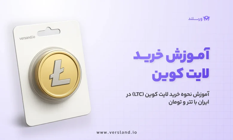 چگونه لایت کوین بخریم؟ آموزش نحوه خرید لایت کوین (LTC) در ایران با تتر و تومان 1 آموزش خرید لایت کوین