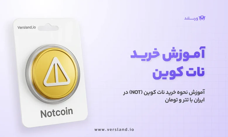 چگونه نات کوین بخریم؟ آموزش نحوه خرید نات کوین (NOT) در ایران با تتر و تومان 1 چگونه نات کوین بخریم