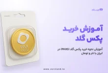 چگونه پکس گلد بخریم؟ آموزش نحوه خرید پکس گلد (PAXG) در ایران با تتر و تومان 35 چگونه پکس گلد بخریم؟ آموزش نحوه خرید پکس گلد (PAXG) در ایران با تتر و تومان