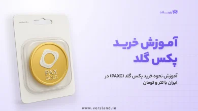 چگونه پکس گلد بخریم؟ آموزش نحوه خرید پکس گلد (PAXG) در ایران با تتر و تومان