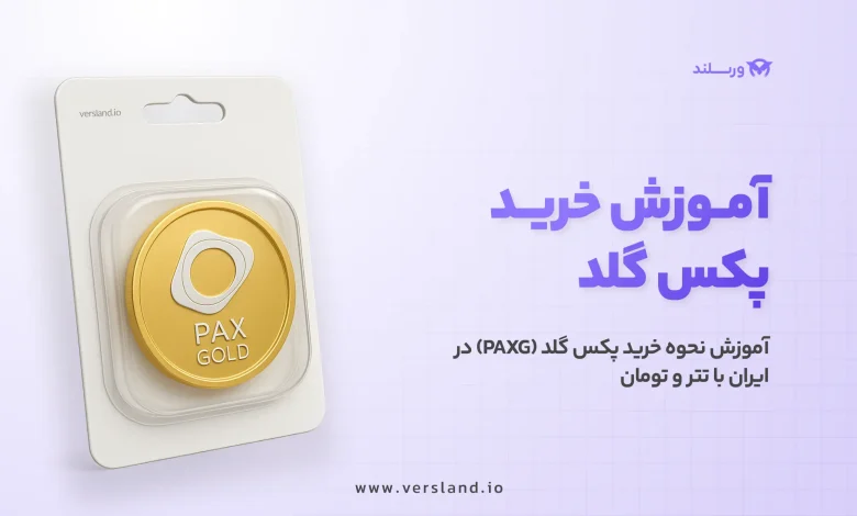چگونه پکس گلد بخریم؟ آموزش نحوه خرید پکس گلد (PAXG) در ایران با تتر و تومان 1 چگونه پکس گلد بخریم؟ آموزش نحوه خرید پکس گلد (PAXG) در ایران با تتر و تومان