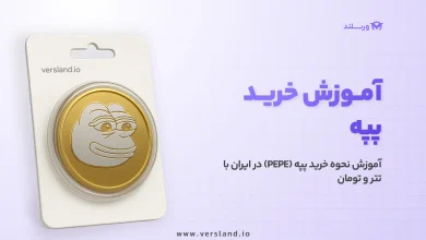 آموزش نحوه خرید پپه (PEPE) در ایران با تتر و تومان