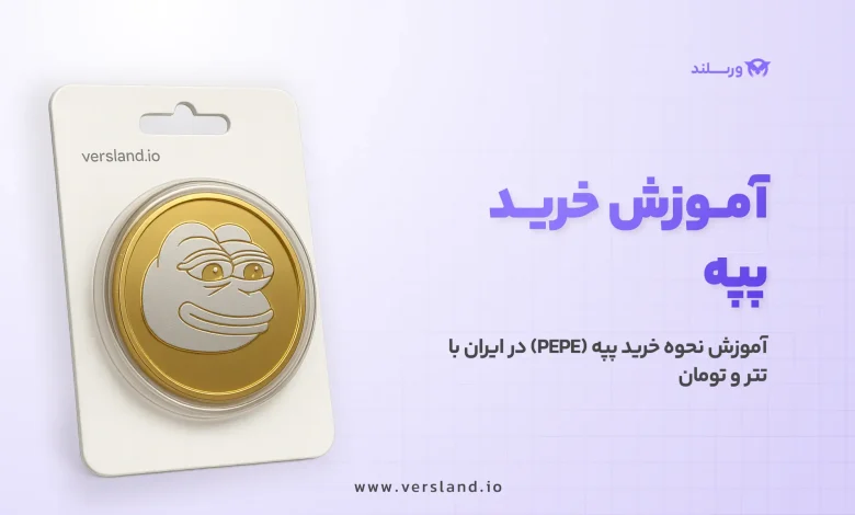 چگونه پپه بخریم؟ آموزش نحوه خرید پپه (PEPE) در ایران با تتر و تومان 1 آموزش نحوه خرید پپه (PEPE) در ایران با تتر و تومان