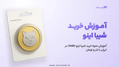 آموزش نحوه خرید شیبا اینو (SHIB) در ایران با تتر و تومان