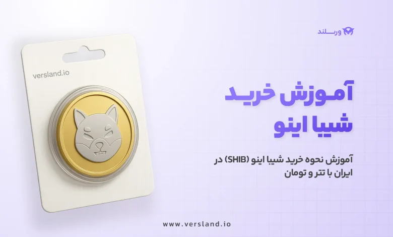 چگونه شیبا اینو بخریم؟ آموزش نحوه خرید شیبا اینو (SHIB) در ایران با تتر و تومان 1 آموزش نحوه خرید شیبا اینو (SHIB) در ایران با تتر و تومان
