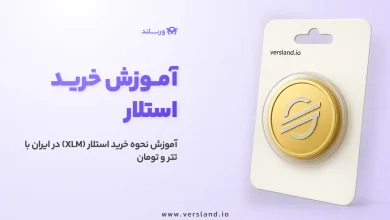 آموزش خرید ارز دیجیتال استلار با تتر و تومان