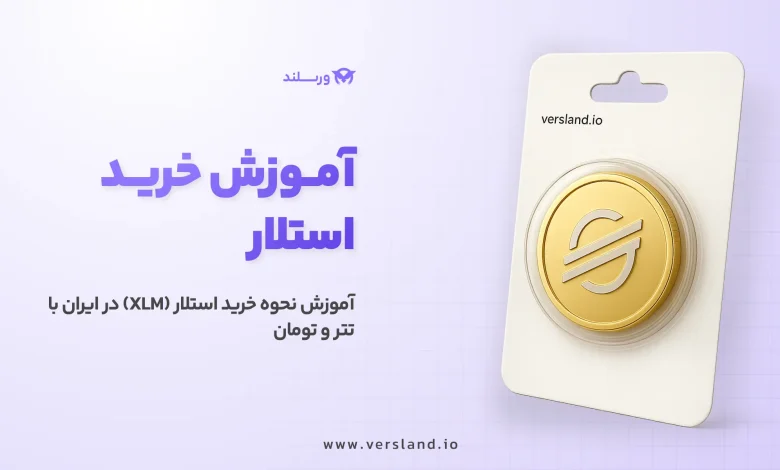 چگونه استلار بخریم؟ آموزش نحوه خرید استلار (XLM) در ایران با تتر و تومان 1 آموزش خرید ارز دیجیتال استلار با تتر و تومان