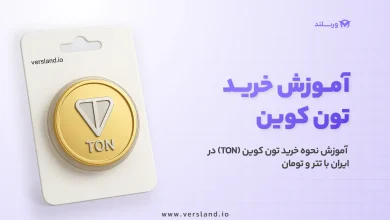 آموزش خرید تون کوین در ایران از صافی ارز دیجیتال ورسلند