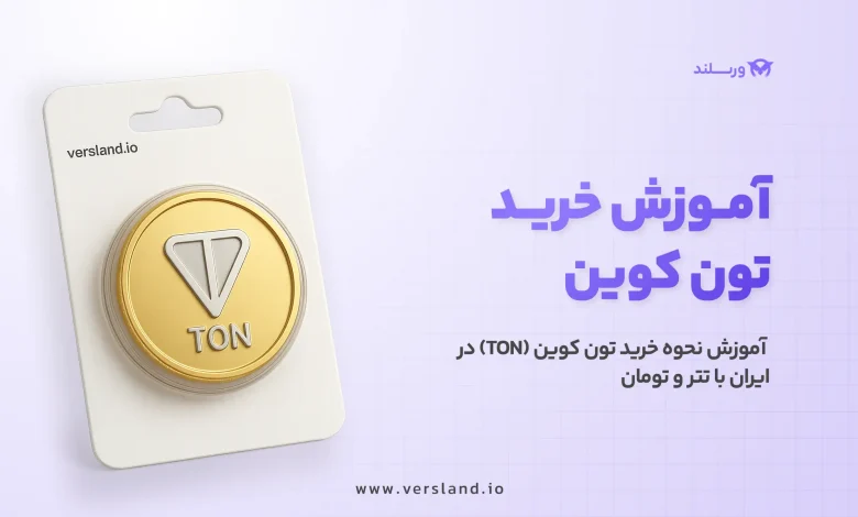 چگونه تون کوین بخریم؟ آموزش نحوه خرید تون کوین (TON) در ایران با تتر و تومان 1 آموزش خرید تون کوین در ایران از صافی ارز دیجیتال ورسلند