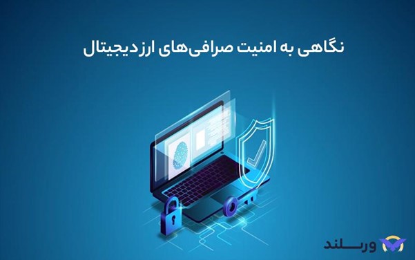 امنیت صرافی ‌های ارز دیجیتال