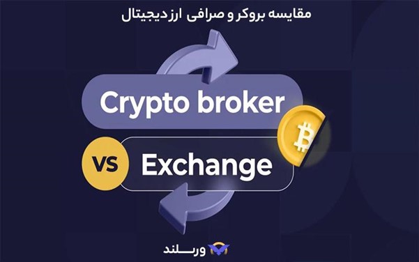 مقایسه بروکر و صرافی ارز دیجیتال