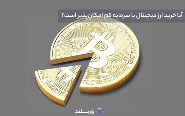 چطور با سرمایه کم وارد بازار ارز دیجیتال شویم؟ 3 آیا با سرمایه کم هم میتوان وارد بازار ارز دیجیتال شد؟