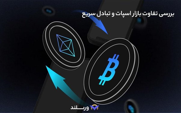 فرق اسپات و تبادل سریع