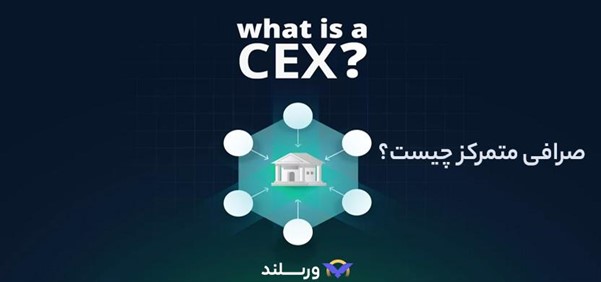 صرافی متمرکز چیست؟