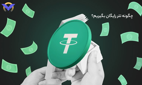 روش‌های دریافت تتر رایگان