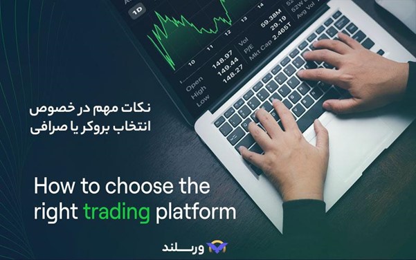 نکات مهم در انتخاب بروکر یا صرافی رمزارز