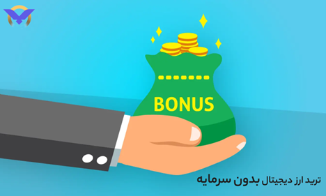 آیا ترید بدون سرمایه ممکن است