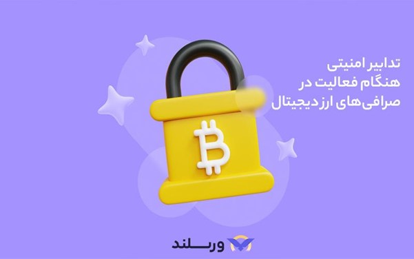 محافظت از دستگاه‌هایی که با آن‌ها وارد صرافی می‌شوید