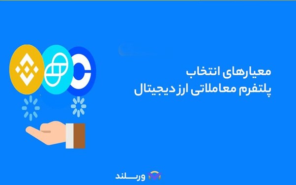 نکات مهم برای انتخاب صرافی ارز دیجیتال 