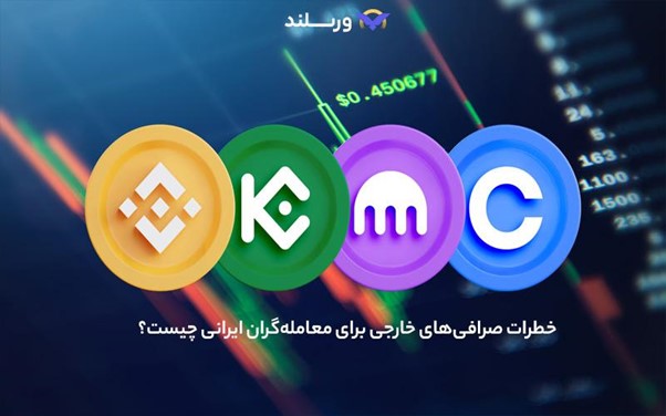 خطرات صرافی های خارجی برای معامله‌گران ایرانی