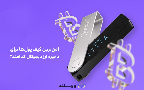 چطور با سرمایه کم وارد بازار ارز دیجیتال شویم؟ 6 استفاده از کیف پول امن برای نگهداری ارز دیجیتال