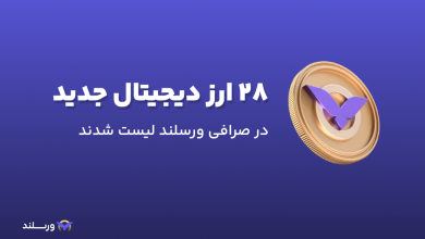 ۲۸ ارز دیجیتال جدید در صرافی ورسلند لیست شدند
