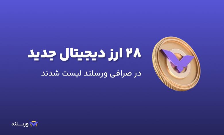 ۲۸ ارز دیجیتال جدید در صرافی ورسلند لیست شدند 1 ۲۸ ارز دیجیتال جدید در صرافی ورسلند لیست شدند