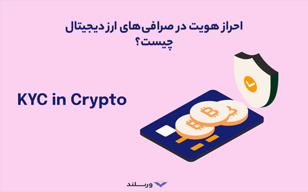 احراز هویت (KYC) در صرافی های ارز دیجیتال چیست؟ 3 احراز هویت (KYC) در صرافیهای ارز دیجیتال چیست؟