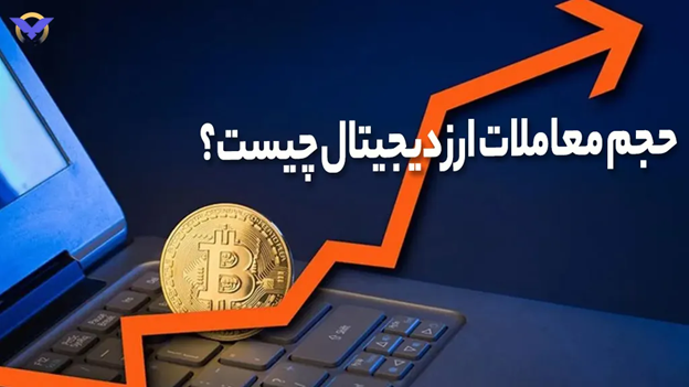 حجم معاملات ارز دیجیتال چیست و چه نقشی در بازار دارد؟