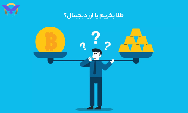 طلا بخریم یا رمزارز؟