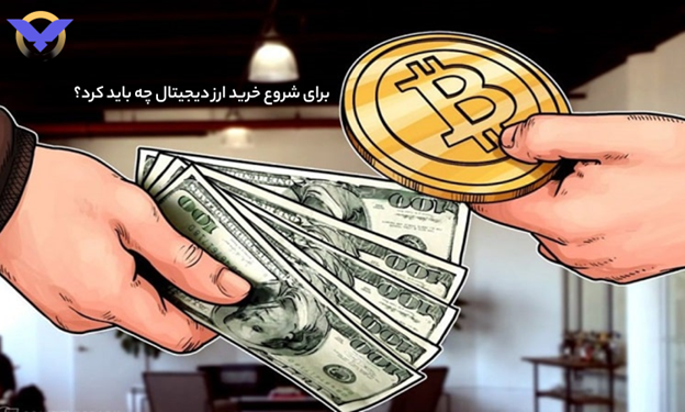 برای شروع خرید ارز دیجیتال چه باید کرد؟ 3 برای شروع خرید ارز دیجیتال چه باید کرد؟