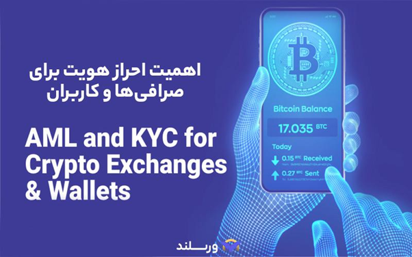 احراز هویت (KYC) در صرافی های ارز دیجیتال چیست؟ 4 اهمیت احراز هویت برای کاربران و صرافیها