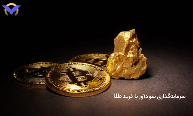 دلایل جذابیت طلا برای سرمایه‌گذاری نسبت به ارز دیجیتال