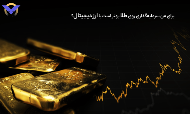 طلای فیزیکی بخریم یا طلای دیجیتال؟