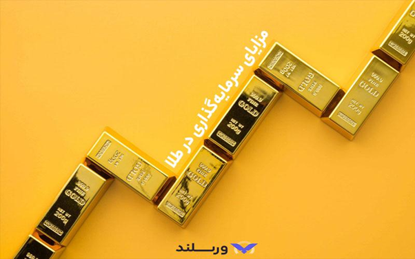 خرید طلا بهتر است یا بیت کوین؟ مقایسه سرمایهگذاری در با ارزشترین داراییهای جهان! 3 خرید طلا: معروفترین سرمایهگذاری امن انسانها