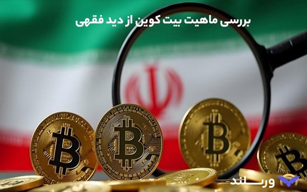 حکم شرعی بیت کوین از نظر مراجع تقلید؛ آیا خرید و فروش بیت کوین حرام است؟ 3 بیتکوین از دید فقهی چه ماهیتی دارد؟