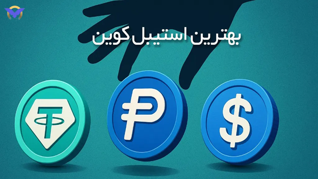 راهنمای انتخاب بهترین استیبل کوین؛ لیست برترین Stablecoin برای ایرانی ها 3 بهترین استیبل کوین