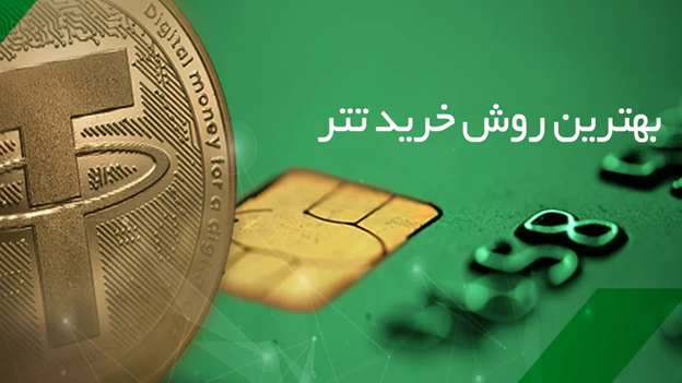 بهترین روش خرید تتر؛ چگونه در ایران تتر بخریم؟ 3 بهترین روش خرید تتر برای کاربران ایرانی و خارجی