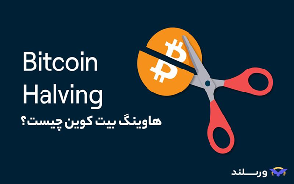 هاوینگ بیتکوین چیست؟ توضیح ساده Halving بیت کوین 3 هاوینگ بیت کوین چیست؟