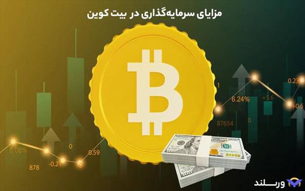 خرید طلا بهتر است یا بیت کوین؟ مقایسه سرمایهگذاری در با ارزشترین داراییهای جهان! 4 بیت کوین: سرمایهگذاری نوظهور و دیجیتال