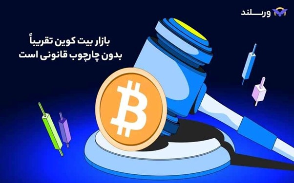 نبود نظارت و قانون‌گذاری در بیت کوین